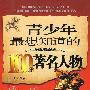 青少年最想知道的100个著名人物 第二版