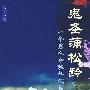 鬼圣蒲松龄