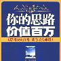 你的思路价值百万