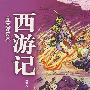 图文速读本 西游记