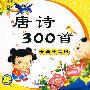 唐诗300首 卡通绘画故事版