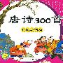 唐诗300首 名家绘画版