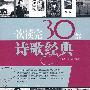 一次读完30部诗歌经典