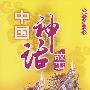 珍藏·实用·悦读 中国神话故事