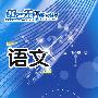 中考先锋系列丛书 语文