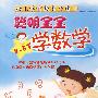 幼儿学前教育巧练习快乐宝宝学数学4-5岁