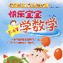 幼儿学前教育巧练习快乐宝宝学数学5-6岁