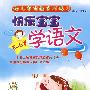 幼儿学前教育巧练习快乐宝宝学语文5-6岁