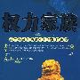 权力家族 政界领袖的执政生涯与时代轨迹