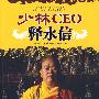 少林CEO释永信