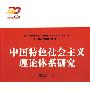 中国特色社会主义理论体系研究（强国之路——纪念改革开放30周年重点书系）