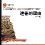 道德的理由（第5版）（妙趣横生的通识读本）