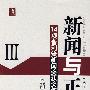 新闻与正义(修订版)Ⅲ 14项普利策新闻奖获奖作品全译本