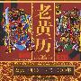 新编老黄历(公元1901-2100年)(28.00)