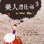 美人进化书