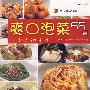 韩式健康饭桌--爽口泡菜55例(中韩)