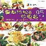 韩式健康饭桌--瘦身沙拉·沙拉酱45例(中韩)