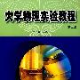 大学物理实验教程(第二版)