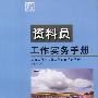 资料员工作实务手册