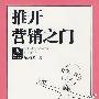 推开营销之门