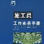施工员工作实务手册
