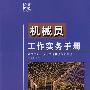机械员工作实务手册