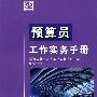 预算员工作实务手册