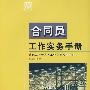 合同员工作实务手册