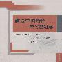 建设中国特色学习型社会