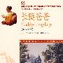 长腿爸爸(语文新课标双语版)