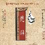 楚辞[中英文对照]