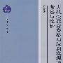 古代受教育资格与权利实现的考察与比较
