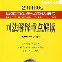 2009年国家司法考试应试指导:司法解释重点解读