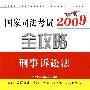 2009国家司法考试全攻略5-刑事诉讼法