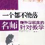 一个都不能落——名师提升学困生的针对教学