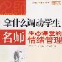 拿什么调动学生——名师生态课堂的情绪管理