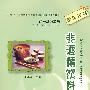 吧台基础服务·非酒精饮料