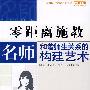 零距离施教——名师和谐师生关系的构建艺术