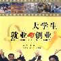 大学生就业与创业