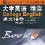 大学英语精读(第三版)课文辅导4