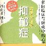 抑郁症