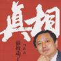 真相:谁推动了中国改革