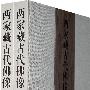 两家藏古代佛像——苔华斋藏佛像、澹泊轩珍藏