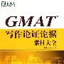 GMAT写作论证论据素材大全——新东方大愚英语学习丛书