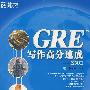 GRE写作高分速成-ISSUE——新东方大愚英语学习丛书