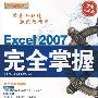 Excel 2007完全掌握（配光盘）（循序渐进系列）