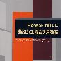 PowerMILL数控加工编程实用教程（配光盘）