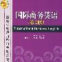 国际商务英语(第2版)(高等学校应用型特色规划教材)