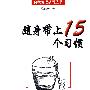 随身带上15个习惯
