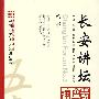 长安讲坛.第三辑